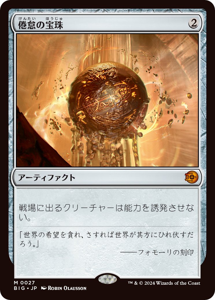 ビッグスコア】 （スタンダード使用可） 《倦怠の宝珠/Torpor Orb》