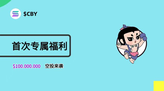 🚀家人们，今日与大家分享<a href="/Cbycoin/">Cby | SOL</a>

👏 $CBY 全称 Calabash coin 是部署在 #Solana 链上的 #memecoin  仿制代币 官方马上要进行第一次🪂空投啦 

🎁 抽 $20万 个 $CBY 代币空投🎁

1⃣ 关注 <a href="/Cbycoin/">Cby | SOL</a>+ <a href="/My3amclub/">3amClub</a>

2⃣ 点赞 + 转发 + 留下你的 #Solana 地址

🚪官网传送门：cby.life