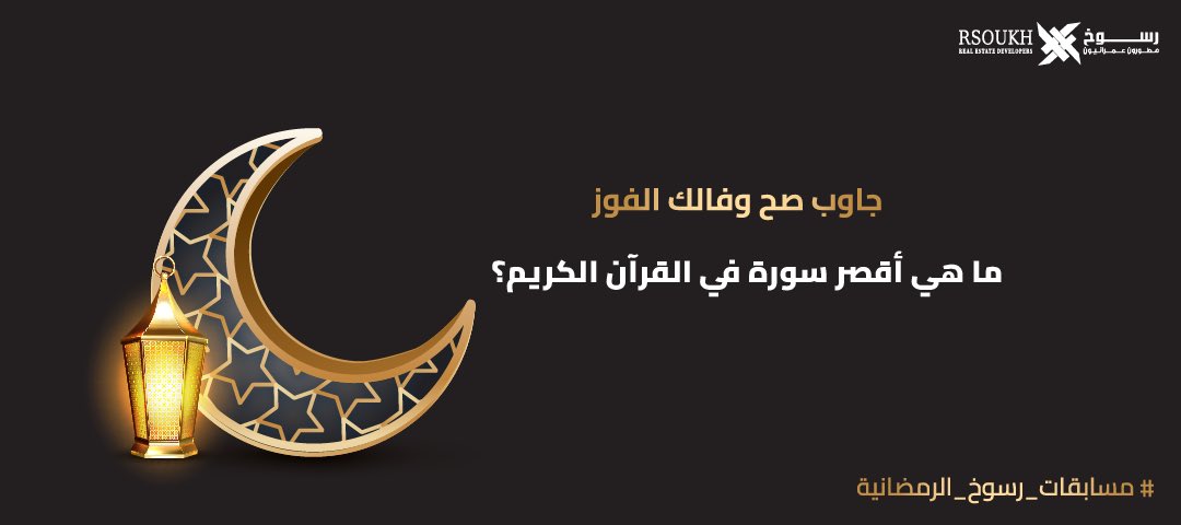 RSOUKH_RS's tweet photo. شارك معنا في #مسابقة_رسوخ_الرمضانية مع فرصة ربح جهاز تعطير مقدم من شركة اروماتك

الشروط: 
•الاجابة اسفل التغريدة
•متابعة الحساب 
•لايك♥️ ورتويت 🔁

ملاحظة:
يتم السحب والاعلان عن الفائز الساعه ٣ صباحا
#رسوخ_العمرانية #رؤية_2030 https://t.co/ETsYu2eDkX