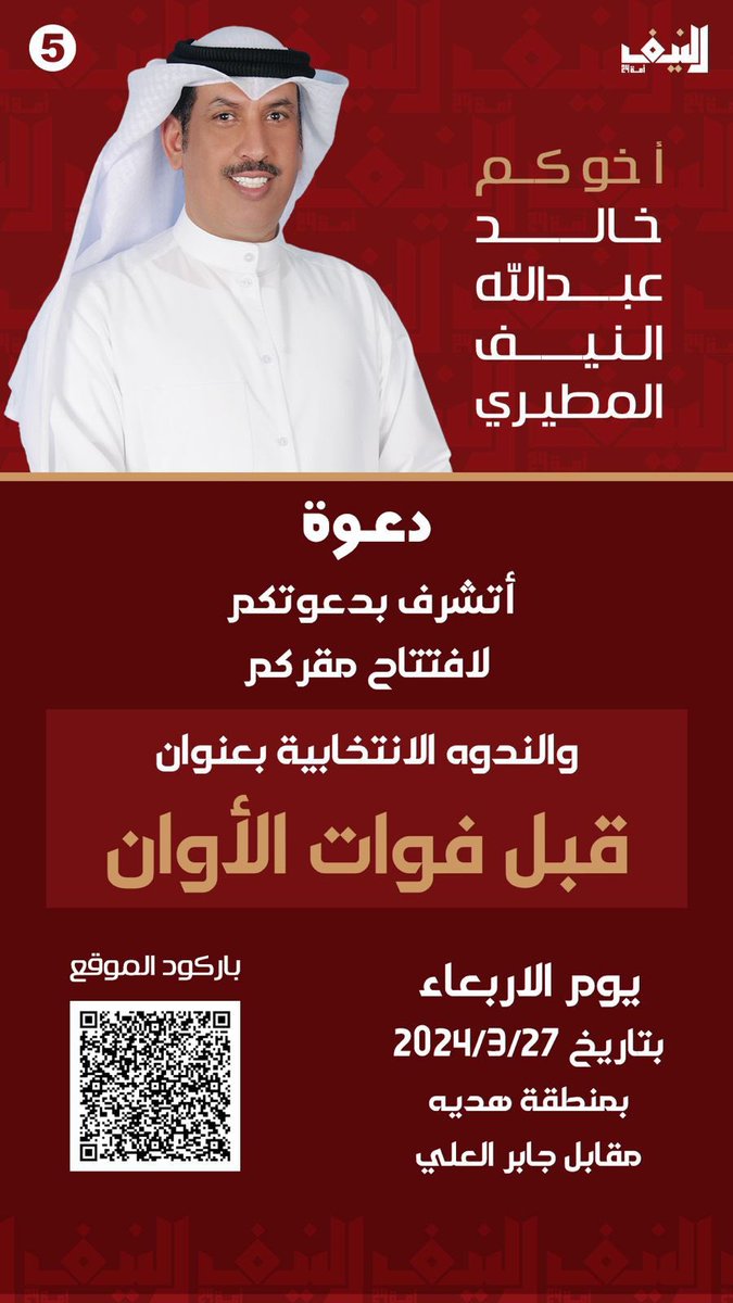 خالد النيف المطيري (@khaled_alneif) on Twitter photo أتشرف بدعوتكم لإفتتاح مقركم و حضور الندوه الإنتخابية بعنوان
( قبل فوات الأوان ) 
وذلك غداً الأربعاء الموافق 27 /3 
 الساعة 9:30 مساءً 
📍الموقع : تقاطع هدية مقابل جابر العلي أتشرف بدعوتكم لإفتتاح مقركم و حضور الندوه الإنتخابية بعنوان
( قبل فوات الأوان ) 
وذلك غداً الأربعاء الموافق 27 /3 
 الساعة 9:30 مساءً 
📍الموقع : تقاطع هدية مقابل جابر العلي