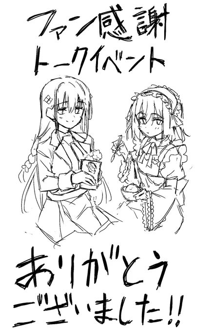 ファン感謝トークイベントありがとうございました!
これからも是非是非お願いします! 

#聖剣学院の魔剣使い 