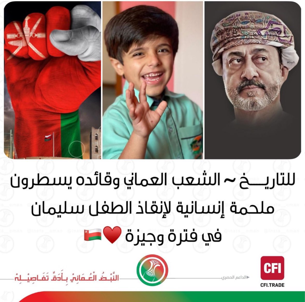 تحركت كل أطياف الشعب لانقاذ حياة الطفل سليمان وجمعت الجماهير المليون ريال في وقت قياسي ولله الحمد ♥️♥️
 #انقذوا_سلیمان