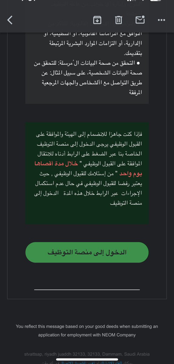 انتبهوا كثرت ايميلات النصب بكل الطرق، مرتبين الايميل ومتعنين لكن العنوان المشبوه وعبارة "اقصاه يوم واحد" فضحتهم😂

مهما كانت الجهة المذكورة في الإيميل مهمة ورسمية، لازم الواحد يرجع لعنوان البريد ولموقع الجهة الرسمي ويدخل صفحته الشخصية للتأكد.