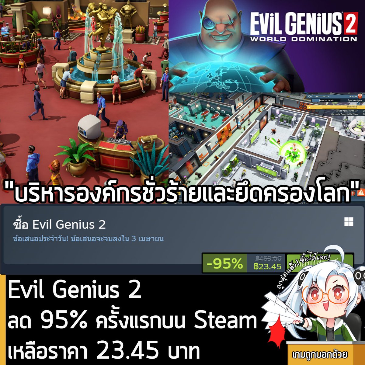 sheapgamer's tweet photo. Evil Genius 2 กำลังลดราคา 95% ในเว็บ Steam เหลือราคา 23.45 บาท
.
ส่วน Evil Genius 2 Deluxe Edition ลด 95% เหลือ 34.95 บาท
.
ดีลนี้หมดเวลาในวันที่ 3 เม.ย.
.
ลด 95% ครั้งแรกของเกมนี้บน Steam แนะนำกด Deluxe ไปเลยคุ้มกว่า ส่วนตัวเกมก็ ภาคต่อของเกมที่คุณรับบทเป็นหัวหน้าองค์กรชั่วร้าย วางแผนสร้างฐานทัพ ฝึกฝนลุกสมุน ต่อสู้กับฝ่ายธรรมะ และยึดครองโลก