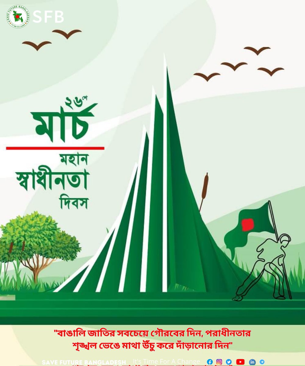 মহান স্বাধীনতা দিবসের শুভেচ্ছা। #BangladeshIndependenceDay #IndependenceDayofBangladesh #bangladesh #SaveFutureBangladesh