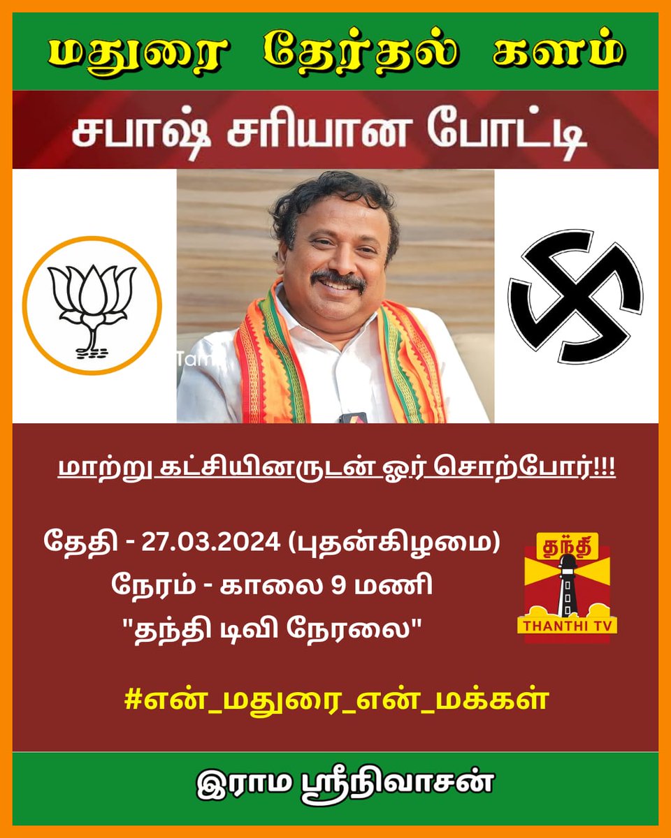 Sanghivlr's tweet photo. மதுரை பாராளுமன்ற வேட்பாளரிடம் விவாதம் நடத்த இருக்கிறார் நம் பேராசிரியர்
வரும் 29 ஆம் தேதி புதன்கிழமை காலை 9 மணிக்கு தந்தி டிவி நேரலைலில் .
#என்_மதுரை_என்_மக்கள்
#Vote4BJP
#Vote4Professor
@ProfessorBJP https://t.co/sNEEOv3Ktu