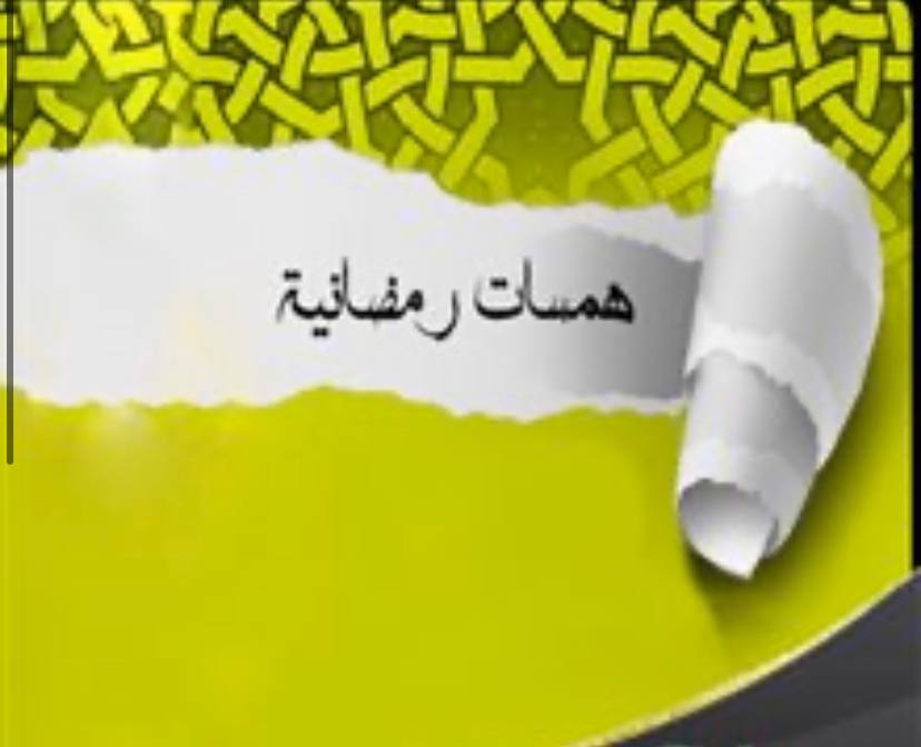 من الناس –للأسف- من يجعل من ⁧رمضان ⁩ فرصة للنوم والراحة، ويُشغل نفسة في البحث عن أنواع الأطعمة والمشروبات، فتراه يُضيع على نفسه الأجر العظيم والخير الوفير.