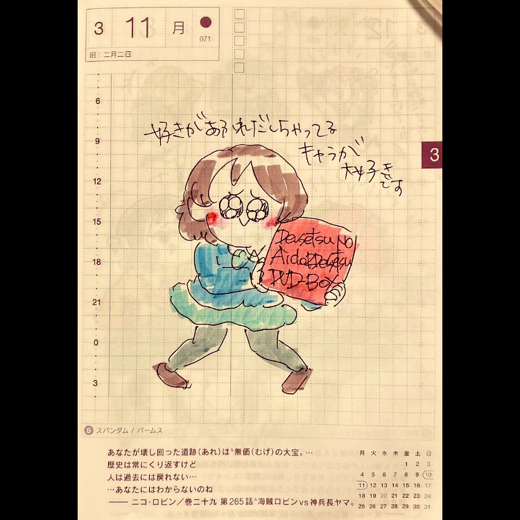 ほぼ日2024.3.11
好きなキャラ 