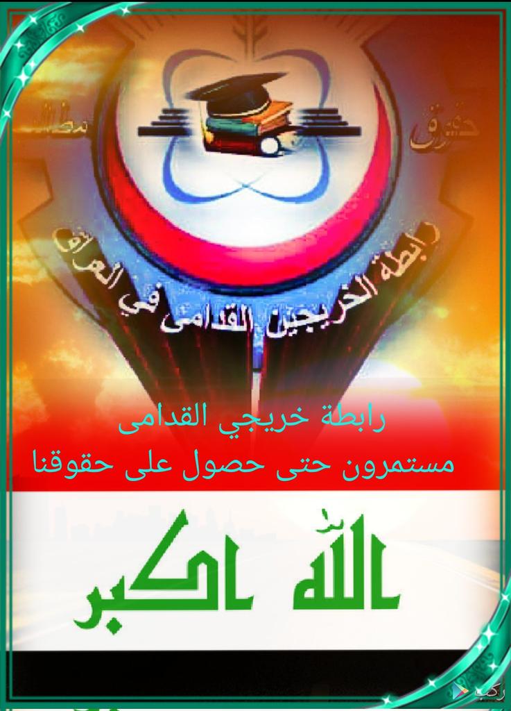 نُطالب السادة المسؤولين بإصدار قرار يُنصفنا ويُنهي معاناتنا لأننا طيلة هذه السنين ونحن نعاني من الظلم والتجاهل لحقوقنا..
إلى متى؟؟؟
#محمدنا_طوفان_الانجاز
#جاهزون
#الخريج_القديم_احق_بالتعيين
 رابطة الخريجين القدامى في العراق 🇮🇶 برئاسة الأستاذ نبراس الخزعلي
4285