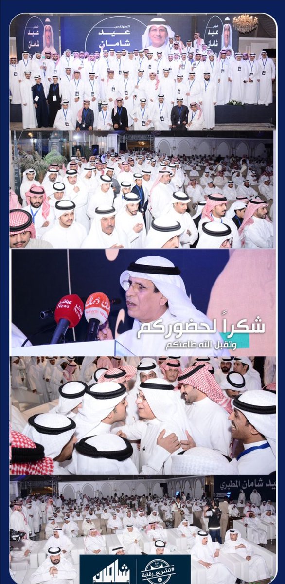 شكراً وتقديرًا لهذا الحضور الكريم، الذي حمّلنا المسئولية 

وبإذن الله سنعمل بعهودنا لأجل الوطن والمواطن  

شكراً لكل من حضر ولبى الدعوة، شكراً لدعمكم لنا ونلتمس العذر لمن حالت ظروفه دون الحضور 

عساكم من عوادة ونسأل الله تعالى التوفيق والسداد

اخوكم
عيد شامان المطيري