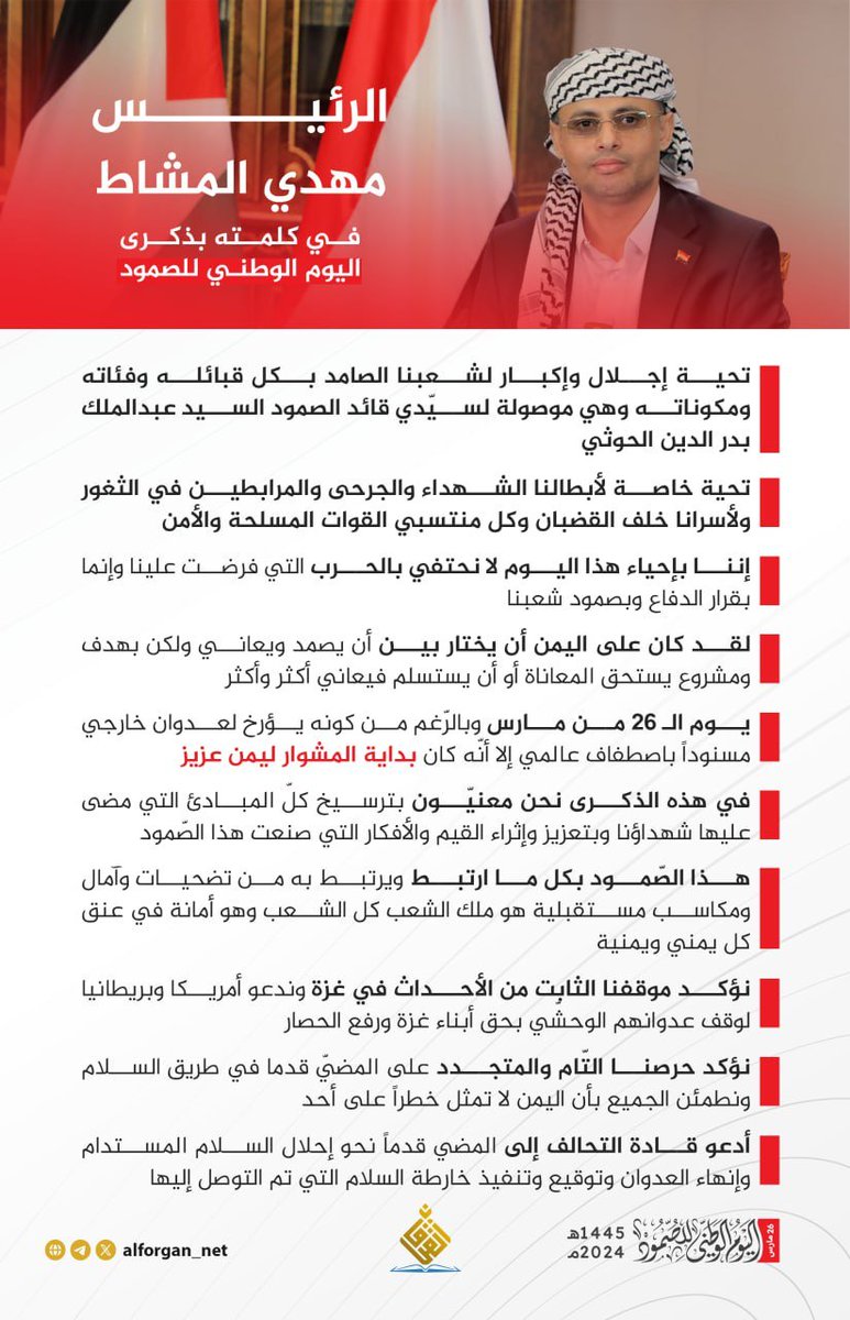 الرئيس مهدي المشاط في كلمته بذكرى اليوم الوطني للصمود: إننا بإحياء هذا اليوم لا نحتفي بالحرب التي فرضت علينا وإنما بقرار الدفاع وبصمود شعبنا #9YearsOfWarOnYemen #اليوم_الوطني_للصمود #اليمن