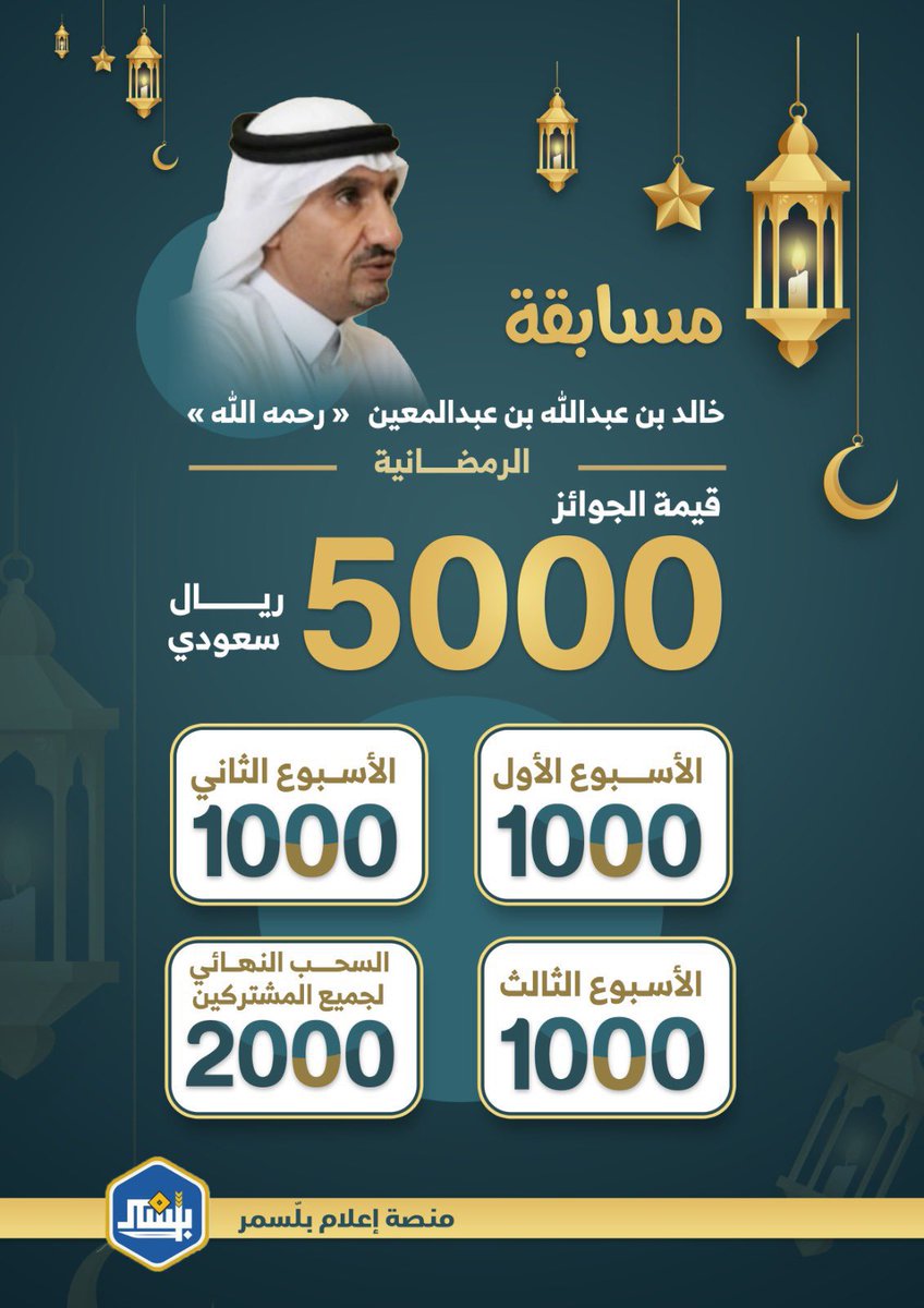 Plat_News's tweet photo. #مسابقة_خالد_عبدالمعين يرحمه الله الرمضانية
( السؤال السادس عشر ) 
س/ورد في مقطع ركيزة مع غازي الحلقة السادسة عشرة ذكر عظيم يقوله المسلم في الصباح والمساء عشر مرات فما هو؟
——
1-طبق شروط المسابقة للدخول في السحب
2-للإجابة بشكل صحيح تابع الحلقة السادسة عشرة من برنامج ( ركيزة مع غازي ) 
للمشاركة👇🏻

https://t.co/ccv4YJfuqY