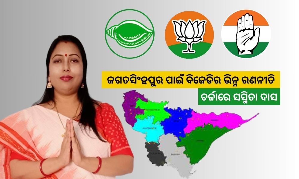 ଜଗତସିଂହପୁର ଲୋକସଭା କ୍ଷେତ୍ରରେ ହ୍ୟାଟ୍ରିକ କରିବା ଲକ୍ଷ୍ୟରେ ବିଜେଡି : ସସ୍ମିତା ଦାସଙ୍କ ଲୋକପ୍ରିୟତାକୁ ନେଇ ଚର୍ଚ୍ଚା timesofodisha.com/bjd-aims-to-ma…