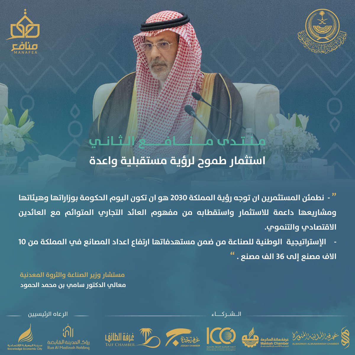 معالي الدكتور سامي بن محمد الحمود مستشار وزير الصناعة والثروة المعدنية في #منتدى_منافع بنسخته الثانية

#استثمار_طموح_لرؤية_مستقبلية_واعدة