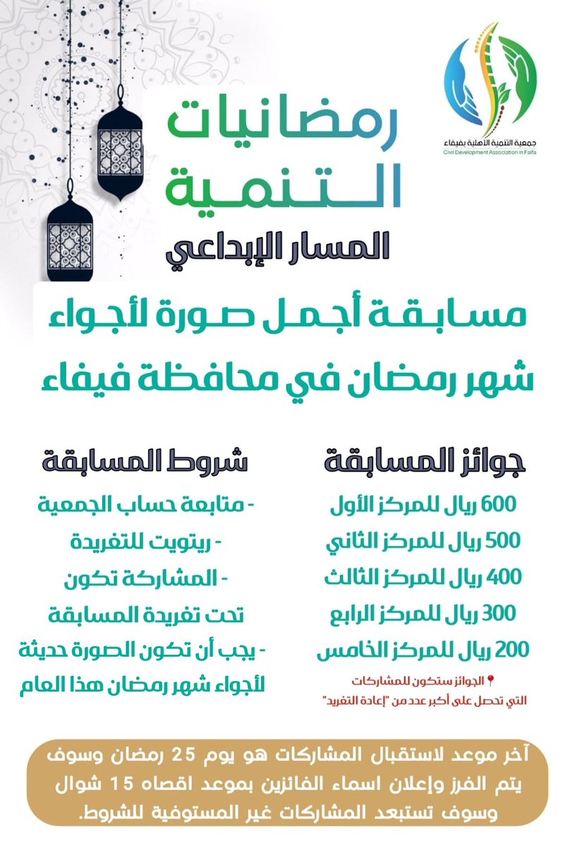 TanmiaFaifa's tweet photo. ضمن فعاليات 
#رمضانيات_التنمية التي تنظمها 
#جمعية_التنمية_الأهلية_بفيفاء
" المسار الابداعي " 

مسابقة أجمل صورة لاجواء شهر رمضان في #محافظة_فيفاء 

💵 جوائز المسابقة 
- 600 ريال للمركز الاول
- 500 ريال للمركز الثاني 
- 400 ريال للمركز الثالث
- 300 ريال للمركز الرابع 
- 200 ريال للمركز الخامس

📍" الجوائز ستكون للمشاركات التي تحصل على أكبر عدد من "إعادة التغريد" 

📝 شروط المسابقة
- متابعة حساب الجمعية
- ريتويت للتغريدة
- المشاركة تكون تحت هذه التغريدة
- يجب أن تكون الصورة حديثة لأجواء شهر رمضان هذا العام. 

آخر موعد لاستقبال المشاركات هو يوم 25 رمضان وسوف يتم الفرز وإعلان اسماء الفائزين بموعد اقصاه 15 شوال وسوف تستبعد المشاركات غير المستوفية للشروط.