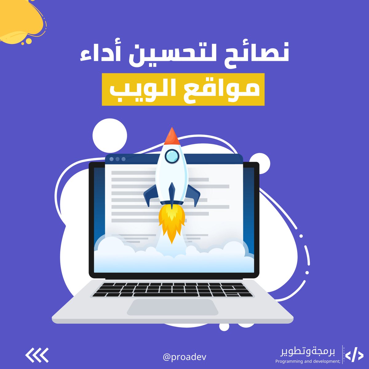 proadev's tweet photo. 🔴نصائح لتحسين أداء مواقع الويب🚀

من خلال تطبيق هذه النصائح، يمكنك تحسين أداء موقعك بشكل كبير وتوفير تجربة مستخدم أفضل لزوارك. 🚀🔍" https://t.co/HOSaDgDPpu