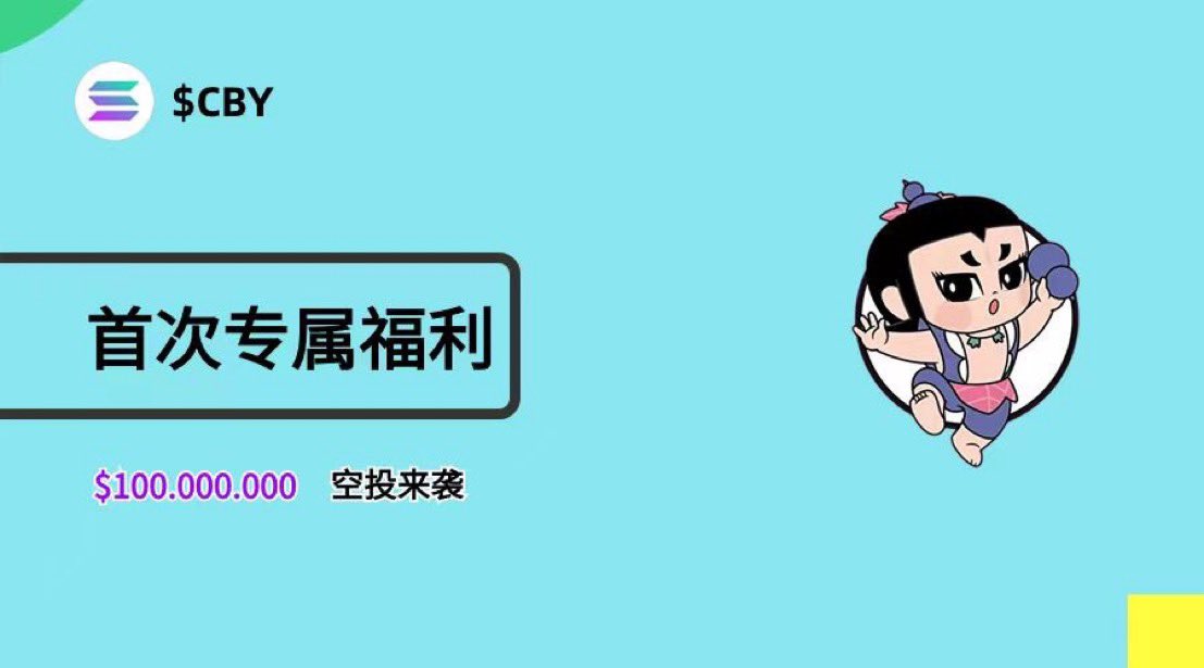 🚀$CBY，全称Calabash coin 💰
部署在 #SOL 链上的MEME 因模代币 
首发空投福利来袭！ 
抽 20万$CBY  /1份
关注<a href="/Cbycoin/">Cby | SOL</a> <a href="/Ylsdagad/">Crypto芷若</a> 
点赞+转发
留SOL钱包地址
官网：cby.life
 #cby #sol