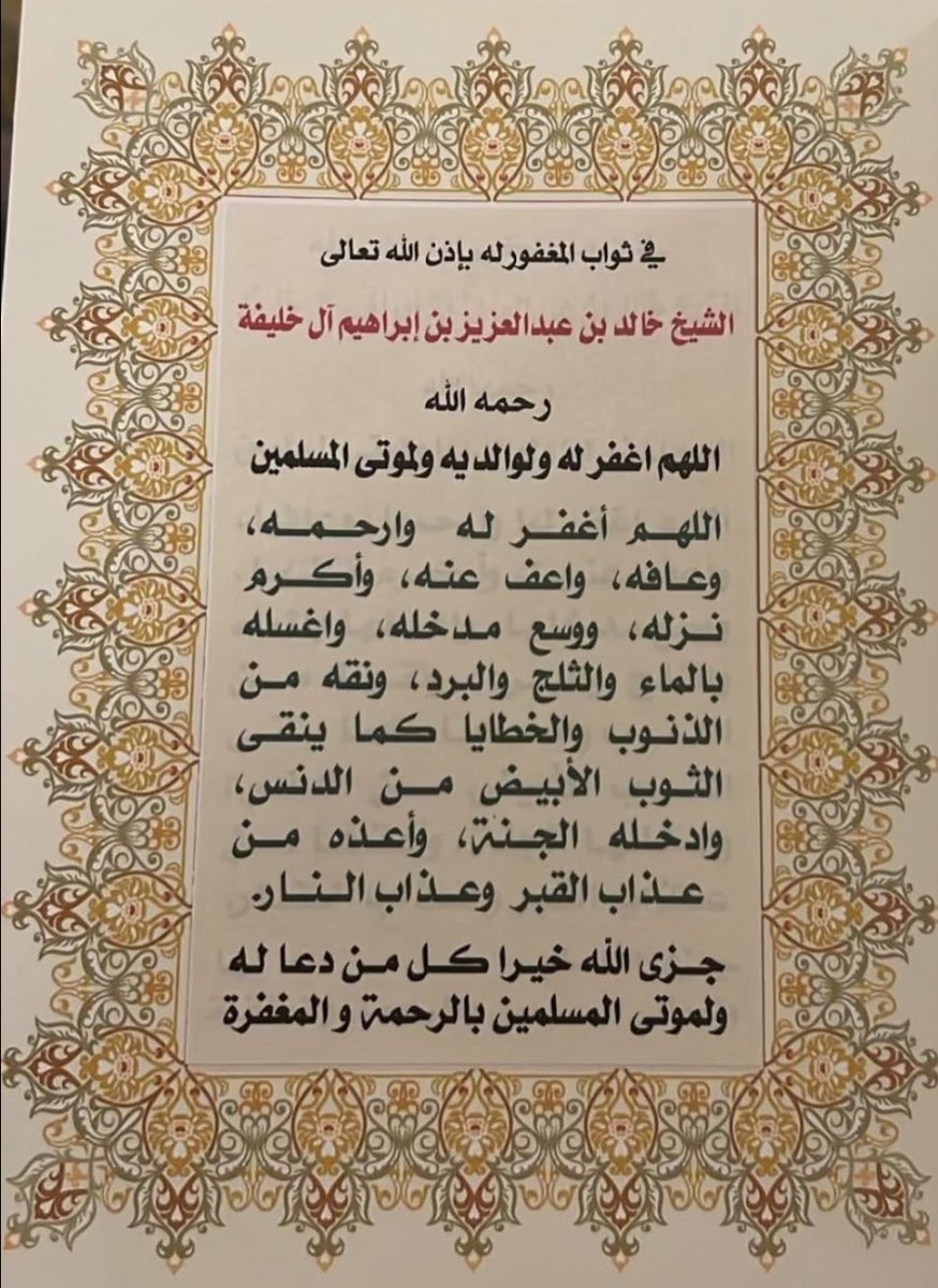 اللهم ارحم الشيخ خالد بن عبدالعزيز وتجاوز عنه واسكنه فسيح جناتك وألهم أهله وذويه الصبر والسلوان 🤲🏼