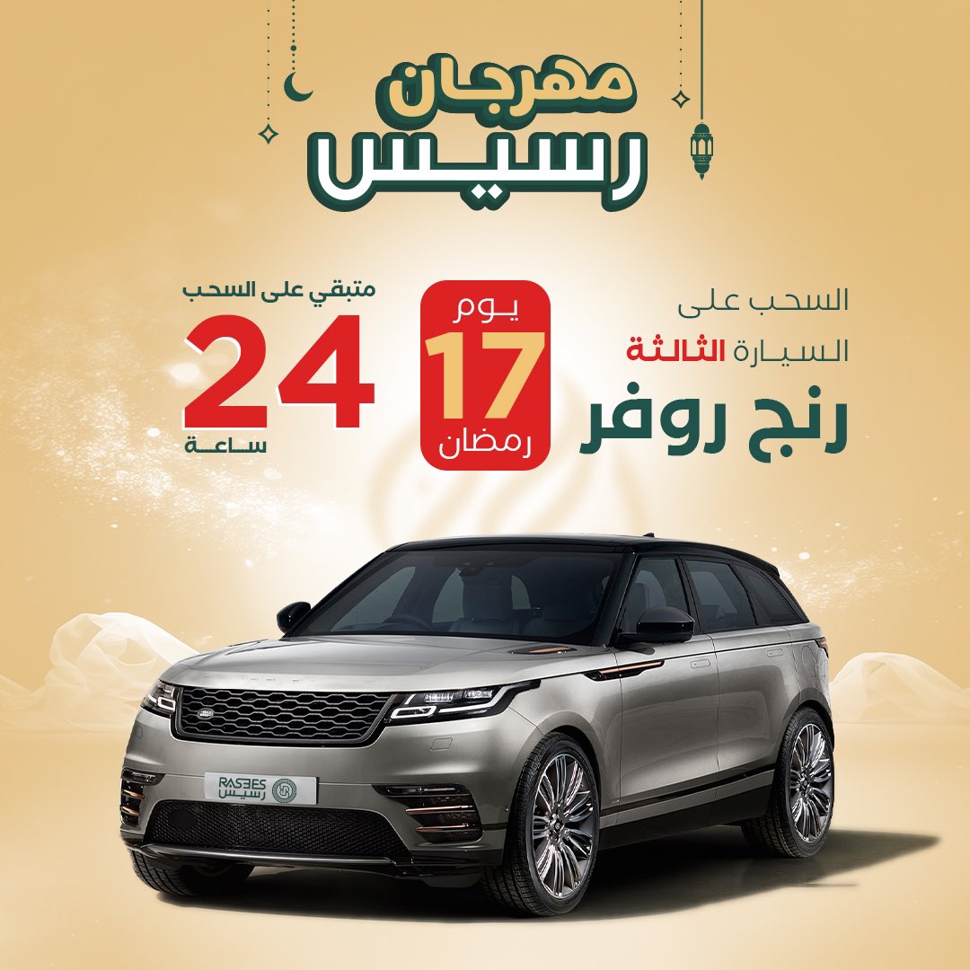 rasees_net's tweet image. اقل من 24 ساعة ويتم السحب ⏰
على رنج روفر جديد هدية رسيس 🎁

بدون شروط او قيود ولايشترط الشراء ✅

#رسيس_قول_وفعل4 
#رنج_روفر_هديه_رسيس3