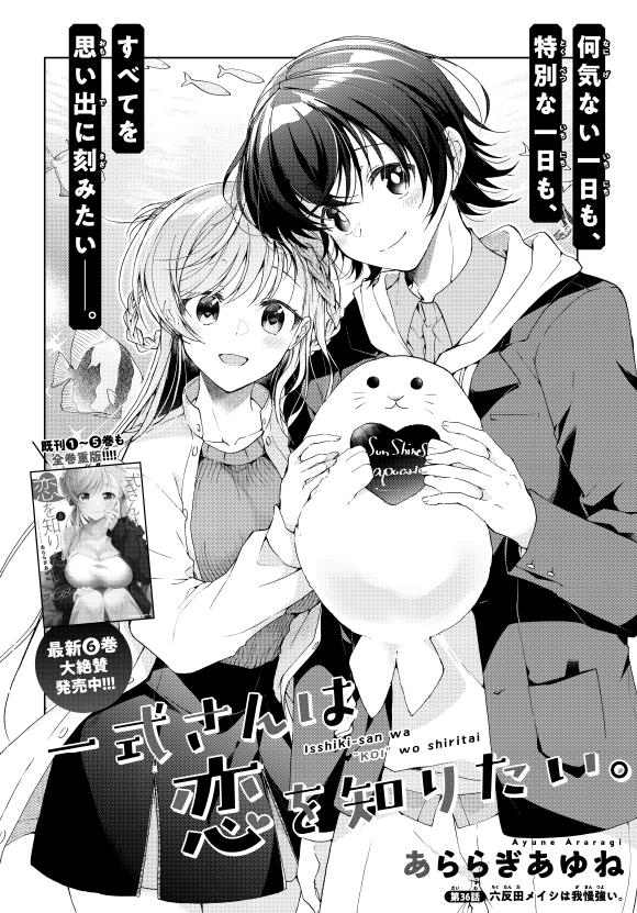 【告知】月刊少年エース5月号にて「一式さんは恋を知りたい。」36話『六反田メイシは我慢強い。』掲載していただいております💖ドキドキデート回です🐠🐟️ただ、メイシの体調に少し異変が…?
6巻✨️
https://t.co/T6mH4XzCzu
1話無料ですべて読めます📖
https://t.co/0ZNOJI3YYl
#一式さん