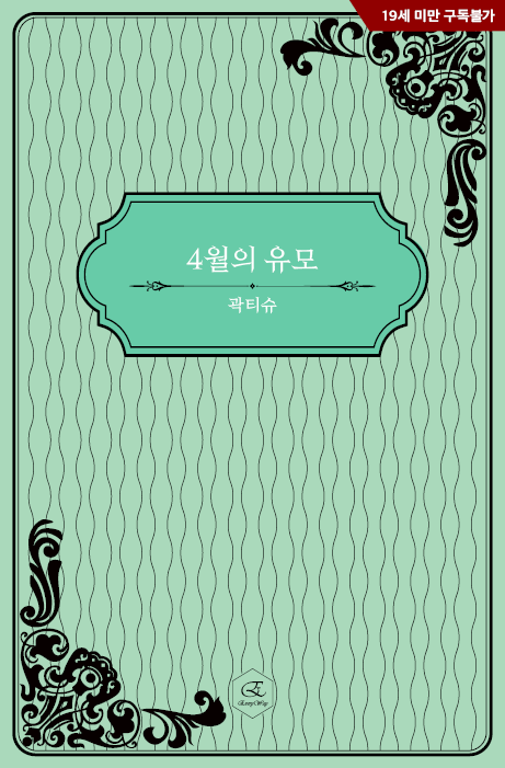 everyway2022's tweet photo. 왕따로 지내던 사월이는 
우연히 4월의 유모로 선발되고 마는데

누구보다 불행했던 사월이와
누구보다 찬란한 이신의 만남은 행복으로 향할 수 있을까?

곽티슈 작가님의 #초단편 스낵노블 시리즈인 <4월의 유모>가 #리디북스 에서 론칭되었습니다
많은 사랑 부탁드립니다!
https://t.co/xG6ka5Q7Rm https://t.co/UnSbar6o4e