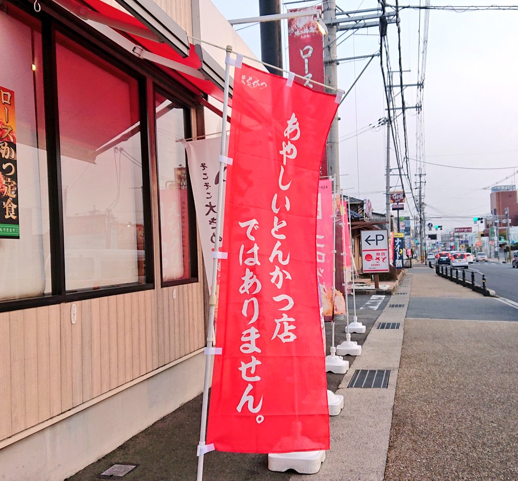 marukatsunara's tweet photo. まるかつは、あやしいとんかつ店ではありません。 https://t.co/taAmM2f4h5