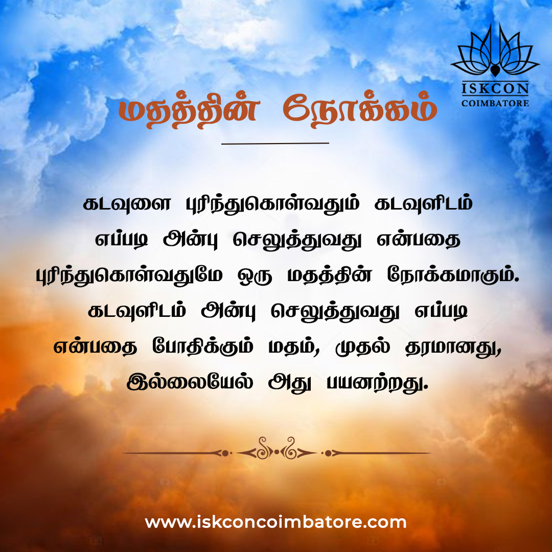 மதத்தின் நோக்கம்
#Religion #Hinduism #Hindufaith #Krishna #HareKrishna #Iskcon #Iskconcoimbatore #Belief #God