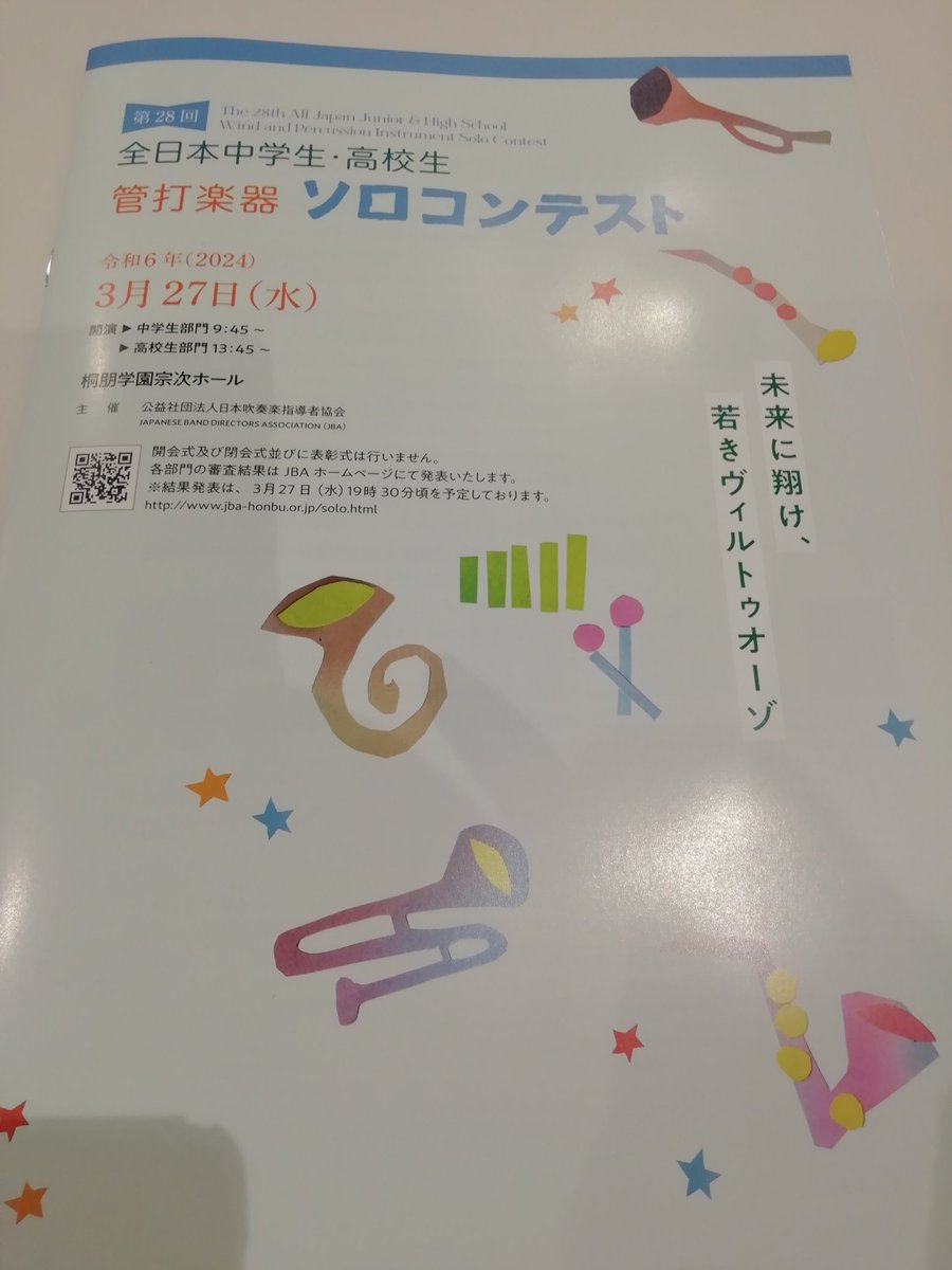 🎵桐朋学園にきています。ソロコンテスト全国大会に小平３中フルート佐々木陽菜多さんと大森星奈さん2名出場しております。自己ベストの演奏ができますように。🎶