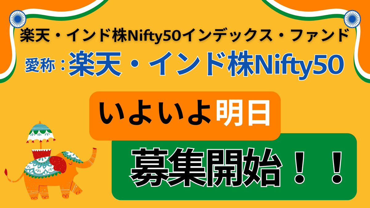📢募集開始は明日❗ いよいよ明日3/28(木)から、 #楽天証券 にて 『楽天・インド株Ｎｉｆｔｙ５０』 の当初募集がはじまるよ❗ 信託報酬は業界最低水準👍※  #投資信託 #新ファンド