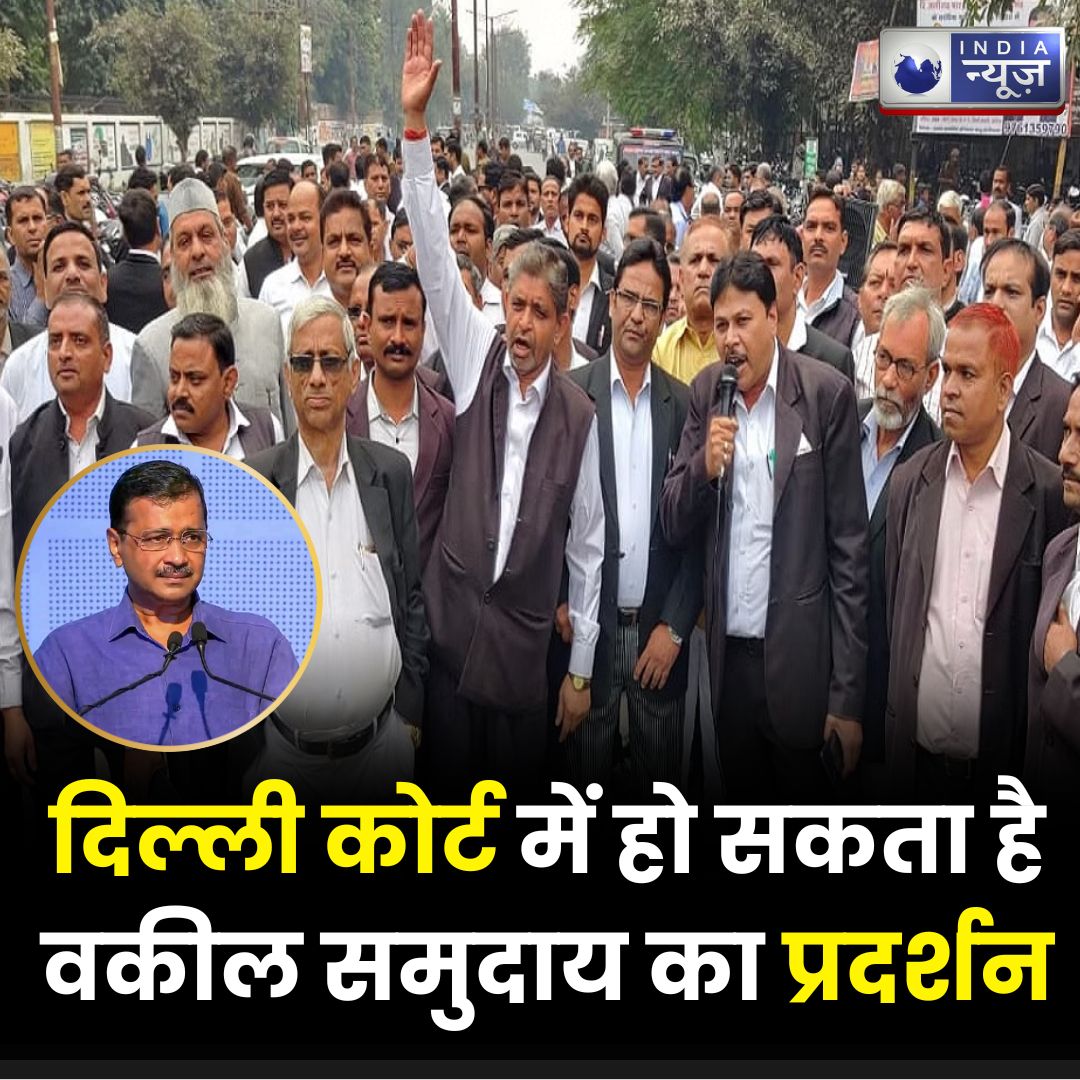 NetworkItv's tweet photo. आज सीएम की गिरफ्तारी को लेकर 12:30 बजे दिल्ली की सभी कोर्ट में हो सकता है वकील समुदाय का प्रदर्शन | India News
#AAPPartyProtest #ArvindKejriwalArrested #CMKejriwal #DelhiLiquorScam #ED #IndiaNews
@AamAadmiParty | @ArvindKejriwal | @AAPDelhi https://t.co/bH2FprXSck