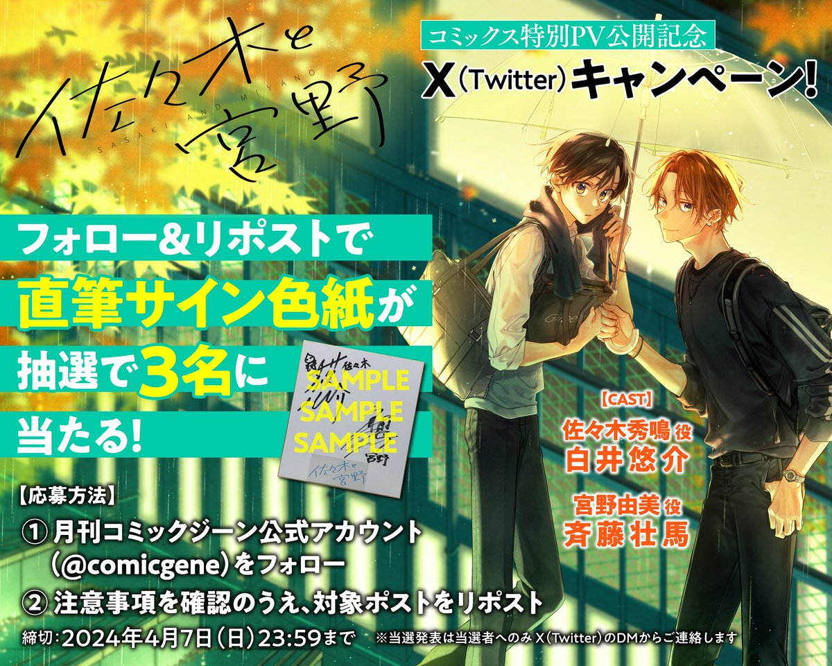 comicgene's tweet photo. ／
#佐々木と宮野
🎬PV公開キャンペーン✨
＼

佐々木 秀鳴 役 #白井悠介 さん
宮野 由美 役 #斉藤壮馬 さん
の直筆サイン色紙を抽選で３名様にプレゼント

1⃣ @comicgene をフォロー
2⃣https://t.co/in6kqksNG4 を確認してこのポストをリポスト
締切→2024/4/7 23:59まで

▼PV
https://t.co/6kCtp6fCtu