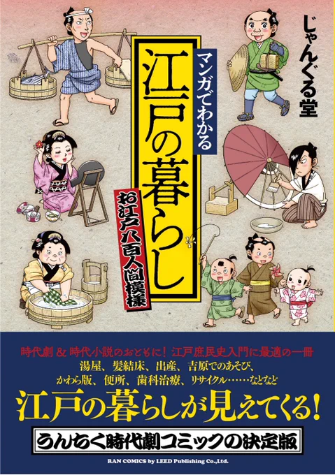 同じく本日3/27(水)は、じゃんぐる堂初の単行本『マンガでわかる江戸の暮らし〜お江戸八百人間模様~〜』(乱コミックス) リイド社刊の発売日です!各ネット販売サイト、または書店でお求めください 