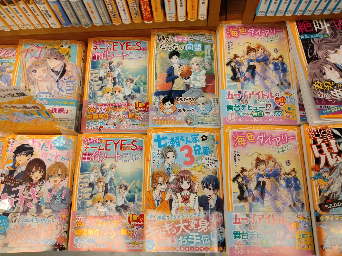 🌟児童文庫新刊🌟 ・みらい文庫💫 海色ダイアリー 青星★学園チームEYE-Sの事件ノート 地球発！アストロアカデミー ハルトくんの言うことは絶対！ 年下男子のルイくんはわたしのことが好きすぎる！ 七瀬くん家の３兄弟 絶叫学園 が入荷です🍀 #集英社 #みらい文庫