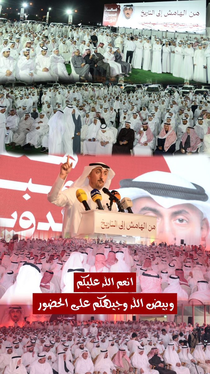 شكراً على حضوركم، شكراً على تفاعلكم، شكراً على تشريفكم.
هذا الحضور الكبير وسام شرف على صدري، ولن يخيب الله سعيكم بإذن الله حتى تعود الكويت إلى صدر التاريخ كما كانت.