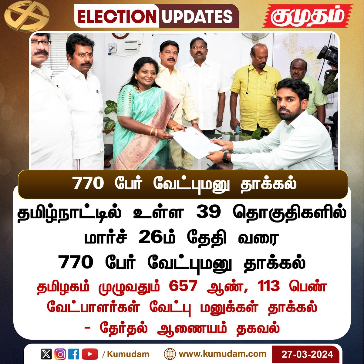 தமிழ்நாட்டில் இதுவரை 770 பேர் வேட்புமனு தாக்கல்

Kumudam.com | #Nomination | #ElectionCommission | #SVEEP | #ChiefElectoralOfficer_TamilNadu | #LokSabhaElection2024 | @TNelectionsCEO |