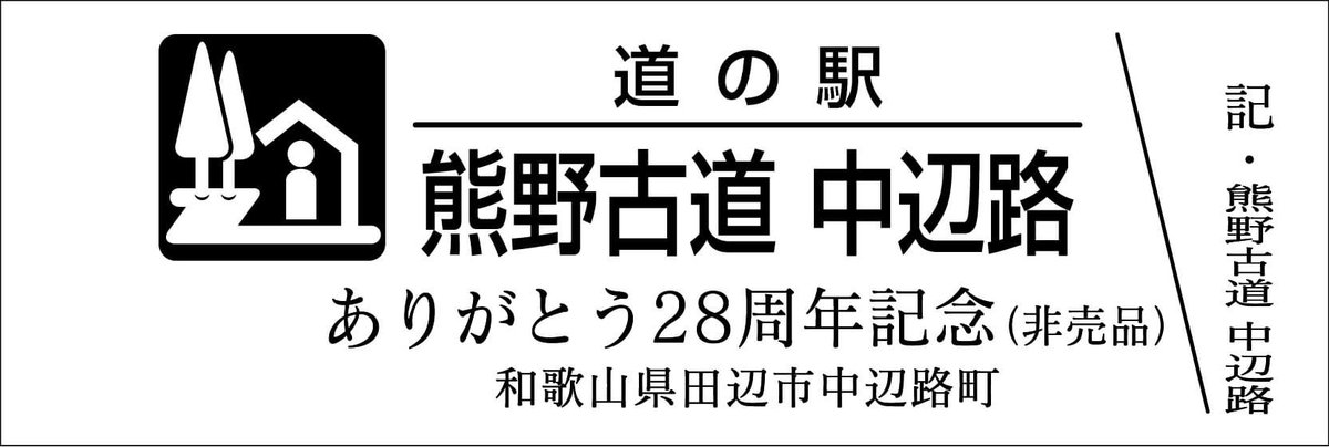 道の駅記念きっぷ [公認] (@mitinoeki_kippu) / X