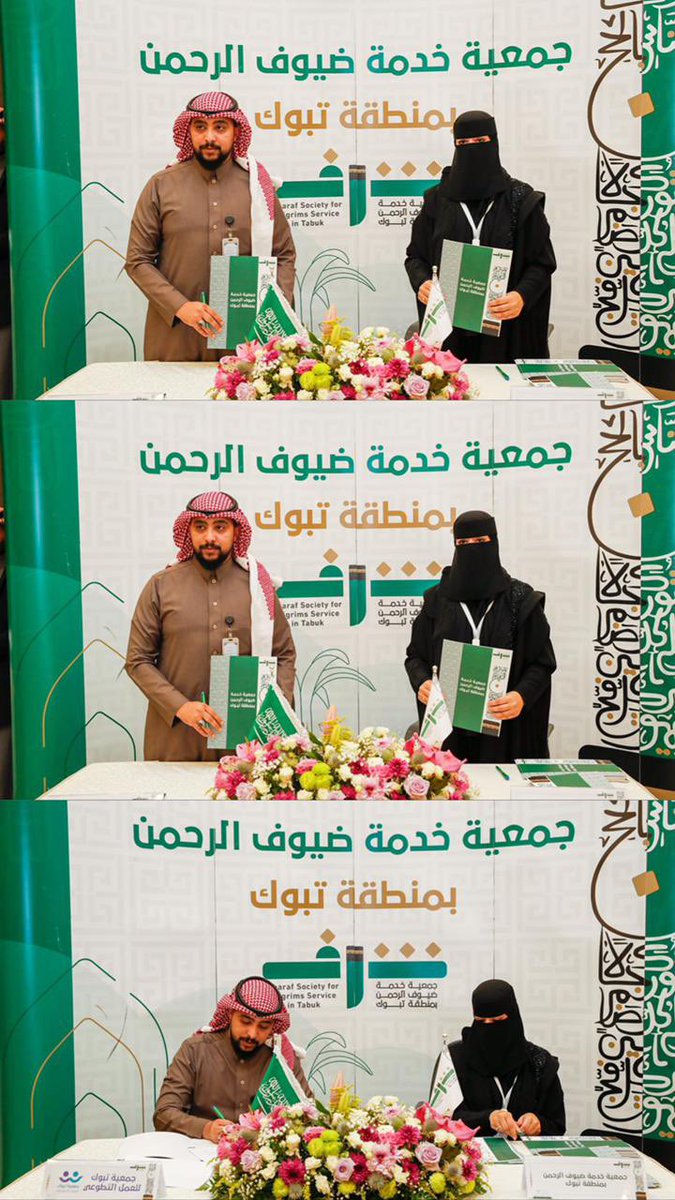 TabukVAs's tweet photo. تشرفت #جمعية_تبوك_للعمل_التطوعي بحضور حفل تدشين جمعية ( شرف ) لخدمة ضيوف الرحمن وتوقيع مذكره تفاهم عامة وذلك يوم الاحد 24/مارس/2024م. 
وقد مثل جمعية تبوك للعمل التطوعي في توقيع المذكره الأستاذ/ مشاري المعلوي المدير التنفيذي للجمعية والأستاذه/ أماني العطوي كممثل ومدير تنفيذي لجمعية ( شرف ).
وذلك سعياً لتفعيل الشراكة بين الجهتين، ورغبة في تحقيق أهداف مشتركة تسهم في تمكين المجتمع وفقاً لرؤية المملكة العربية السعودية ٢٠٣٠م.