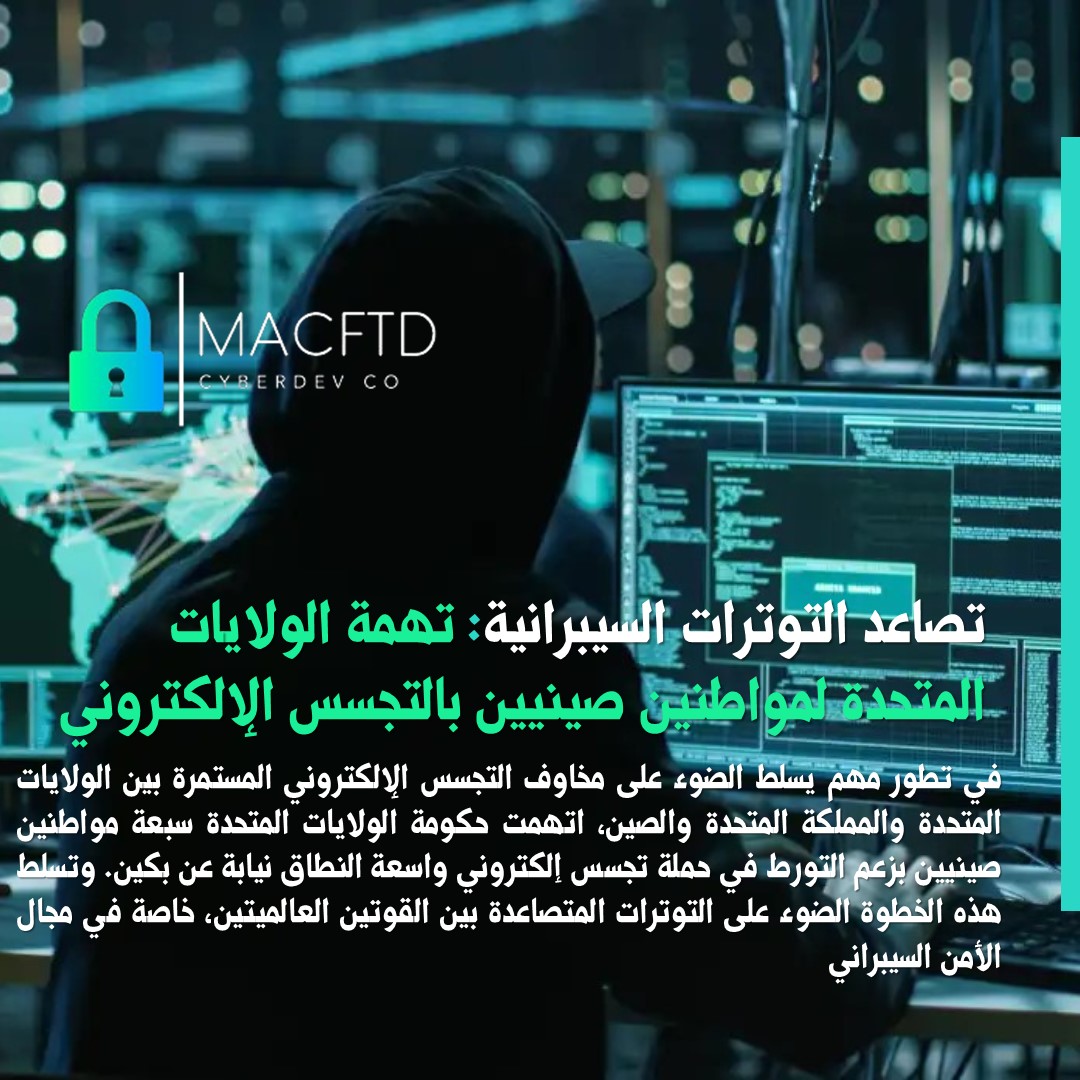 توترات سيبرانية تجتاح العالم 

بتهمة التجسس الإلكتروني  الولايات المتحدة ترفع الستار عن مواجهتها مع الصين. تحذير لكل دولة تبحث عن الأمن السيبراني والحفاظ على سيادتها في عالم متصل. #تجسس_سيبراني #توتر_دولي #الامن_السيبراني