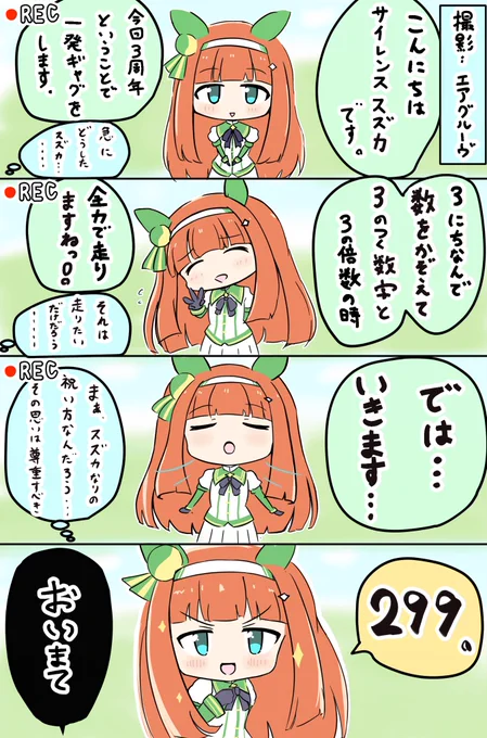 三周年をお祝いするため動画撮影するスズカ4コマ
#ウマ娘 