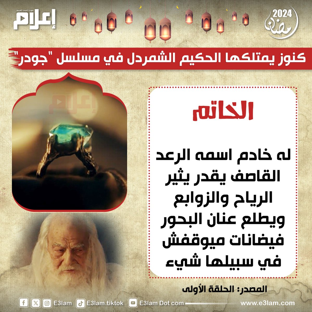 E3lam's tweet photo. كنوز يمتلكها الحكيم الشمردل في مسلسل "#جودر" https://t.co/d8i4PzKgCj