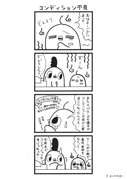 コンディション不良
#漫画が読めるハッシュタグ
#野球ファン

LINEスタンプ『毎日使える!「鳥さん。」スタンプ』絶賛発売中🐓🥚
https://t.co/B0qvFJON63 