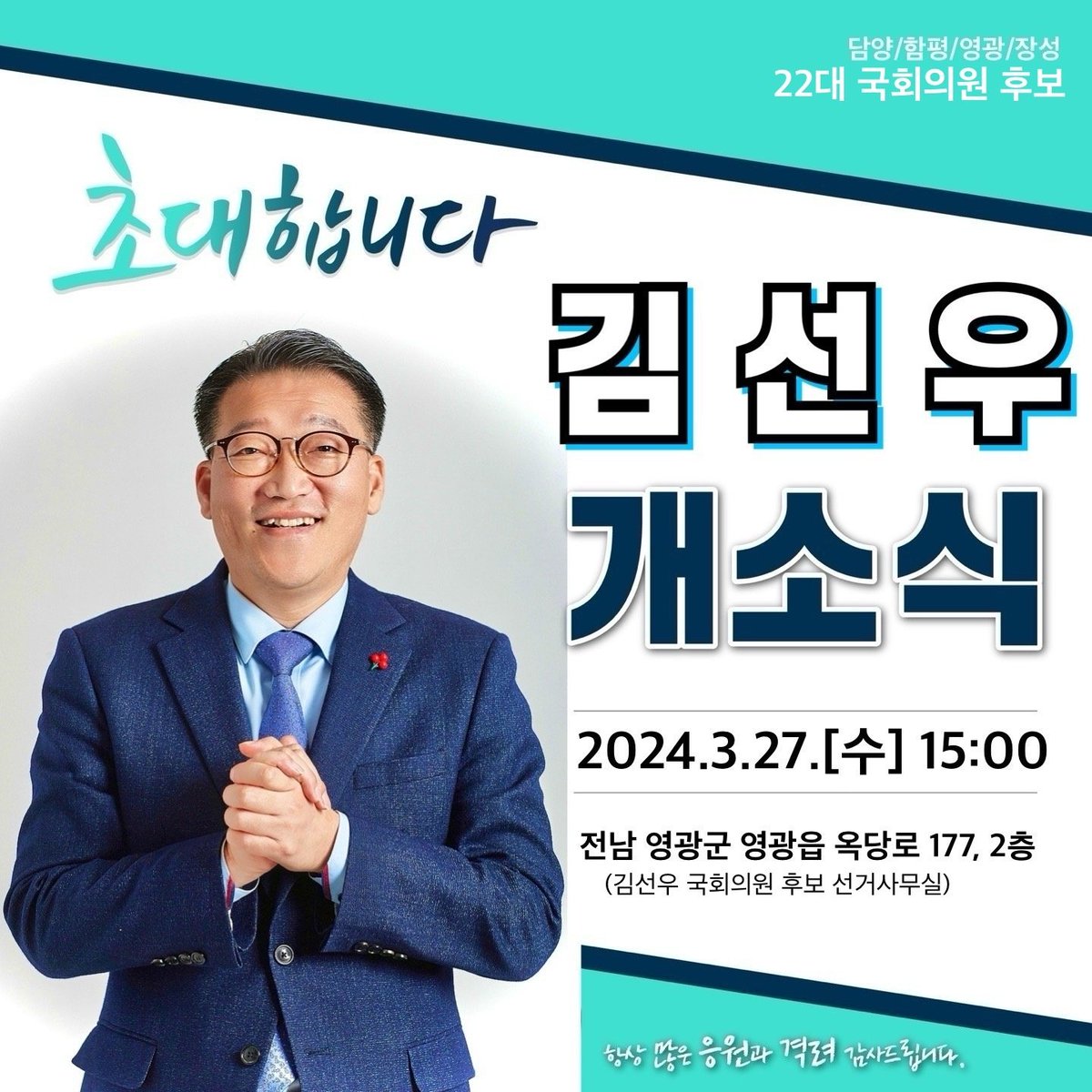 일정 보니 전남 영광군 김선우 후보 개소식에 이낙연대표님 참석하시네요! 근처 계신 당원분들 많이 참석해주세요~