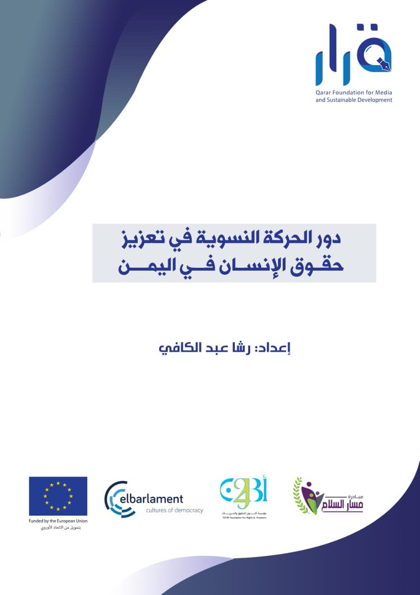 Qarar Foundation for Media and Development (@qararfoundation) on Twitter photo دور الحركة النسوية في تعزيز حقوق الانسان في اليمن
ورقة سياسات من مؤسسة قرار للإعلام والتنمية ،بالشراكة مع <a href="/Peace_Track/">Peace Track Initiative (PTI) مبادرة مسار السلام</a>
<a href="/elbarlament/">elbarlament</a>
@TOBE_Foundation
وبتمويل<a href="/EU/">EU</a>
لقراءة ورقة السياسات :
qarar-ye.org/.../dwr-alhrkh… دور الحركة النسوية في تعزيز حقوق الانسان في اليمن
ورقة سياسات من مؤسسة قرار للإعلام والتنمية ،بالشراكة مع <a href="/Peace_Track/">Peace Track Initiative (PTI) مبادرة مسار السلام</a>
<a href="/elbarlament/">elbarlament</a>
@TOBE_Foundation
وبتمويل<a href="/EU/">EU</a>
لقراءة ورقة السياسات :
qarar-ye.org/.../dwr-alhrkh…