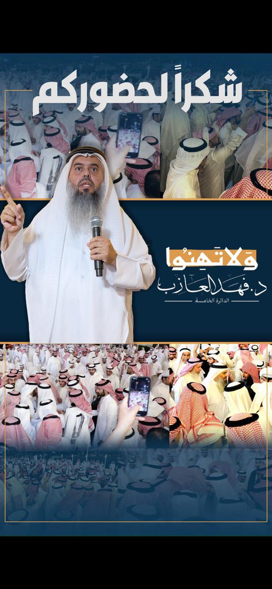 DrFahad_AlAzeb's tweet photo. كل الشكر والامتنان لهذا الحضور الكريم والمقدّر عندنا .. ونسأل الله أن نكون ممن يقرن القول بالعمل.

باتكالنا على الله ثم بكم، نصون ثوابتنا الشرعيه ..
 وبعون الله ثم بكلمتكم نصون حقوقنا ومكتسباتنا

#فهد_العازب 
#ولا_تهنو https://t.co/8Ciai7oZSX