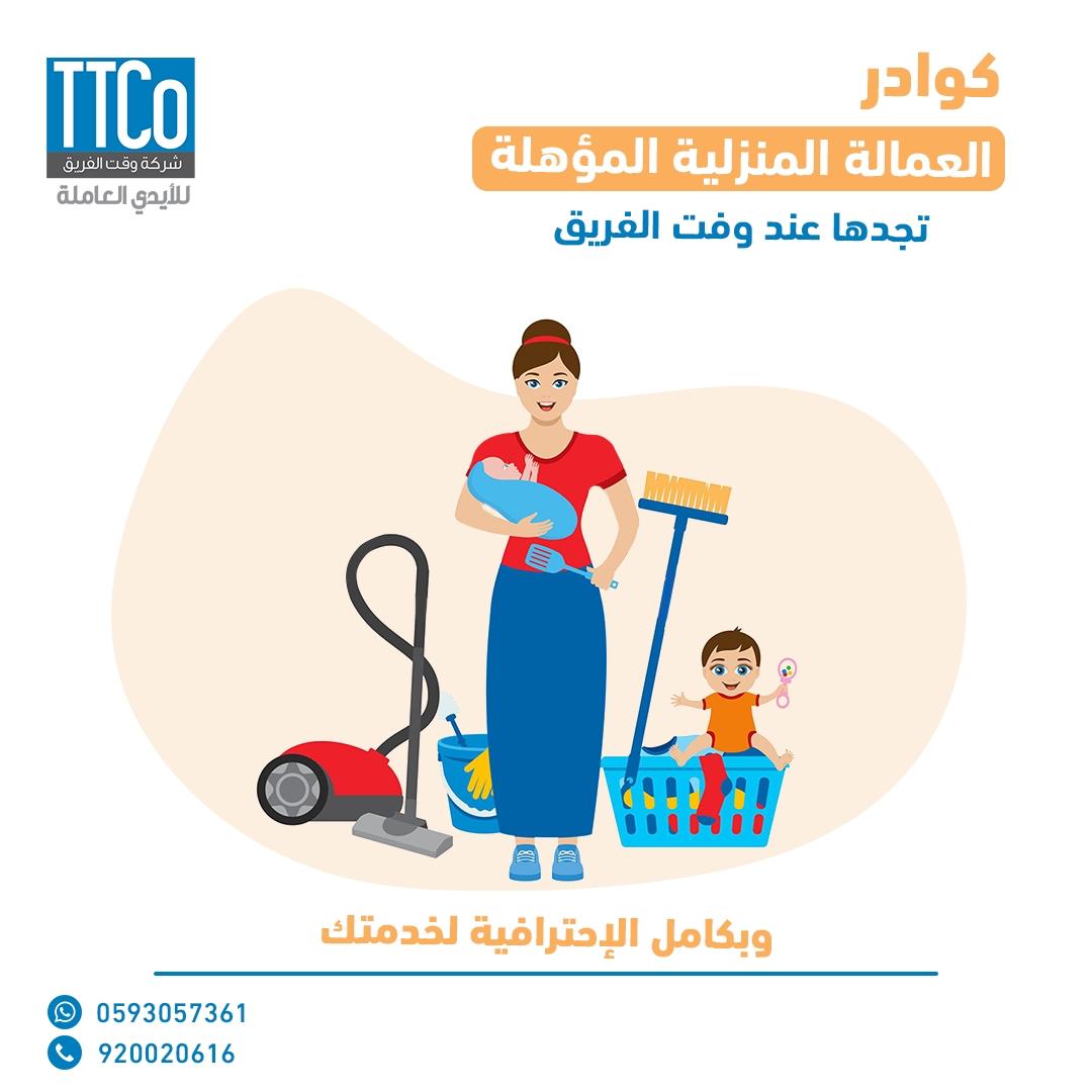 ttcoksa's tweet photo. نحن مكتب استقدام رسمي موثق من #مساند هدفنا رضائكم
للاستفسار تواصل معنا 920020616
#استقدام_عمالة_منزلية #خدمات #اعمال_منزلية #المملكة_العربية_السعودية🇸🇦 #رؤية_السعودية_2030 https://t.co/UMDjvvyxsC
