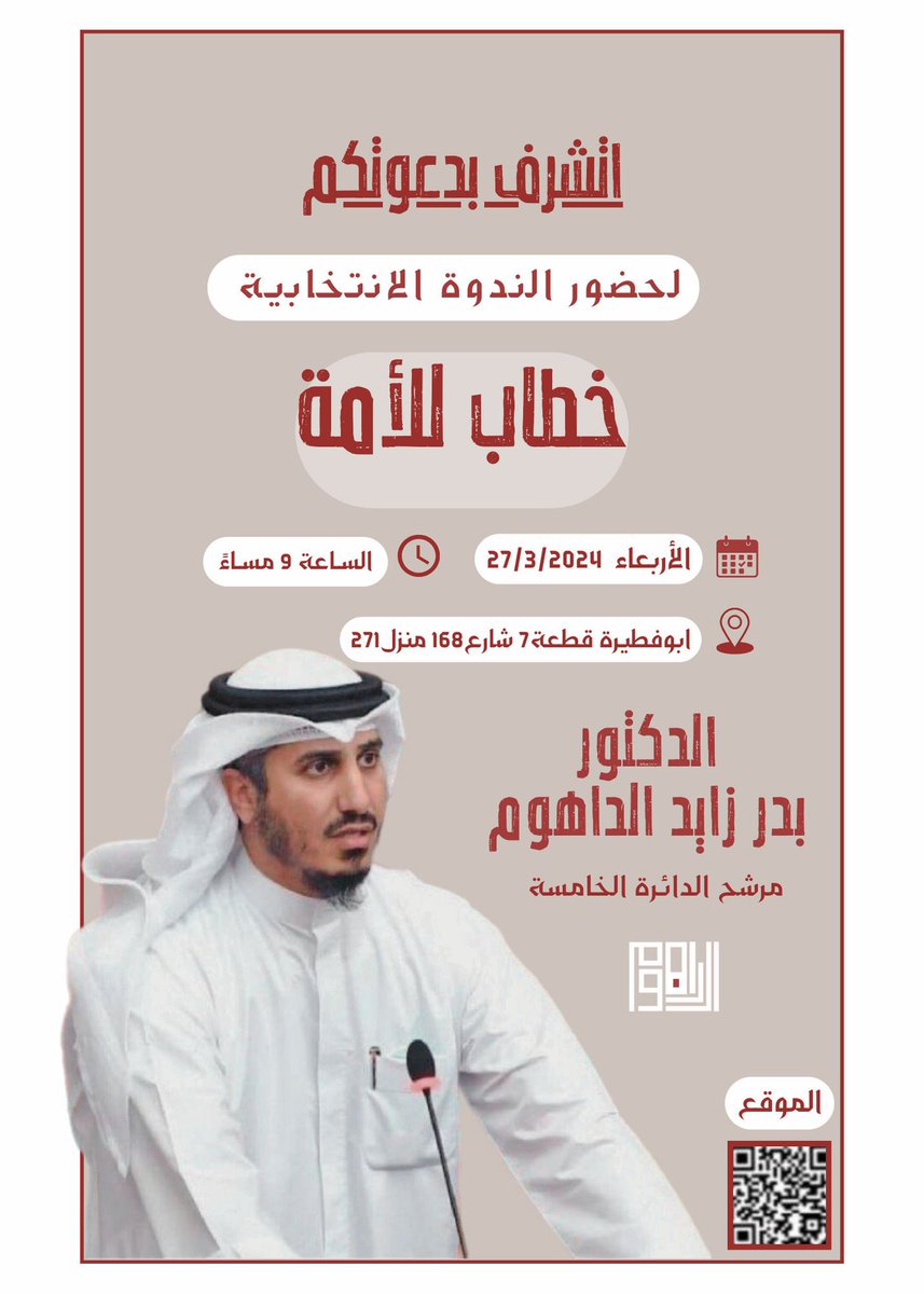 DrBaderALdahoom's tweet photo. أتشرف بدعوتكم لحضور ندوتنا الإنتخابية والتي بعنوان
#خطاب_للأمة اليوم الأربعاء 17 من رمضان الموافق 27 /3 بعد صلاة التراويح الساعة 9 مساءً في مقرنا الإنتخابي.
#بدر_الداهوم
#الدائرة_الخامسة https://t.co/HqeZIeZDoZ