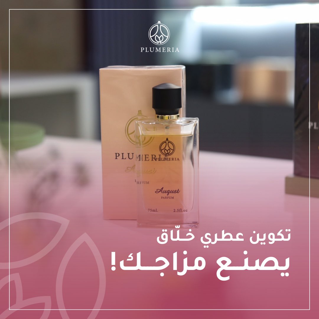الهدوء والفخامة تلتقي لتصنع لك لحظة مُختلفة ،،
إختيار المناسبات الأمثل ، بتركيبة عطرية جريئة 💛

عطر أوقست، التفرد في الظهور  🛒🔥

plumeriaperfumes.com/pQxerVA

#عطر_اللحظة