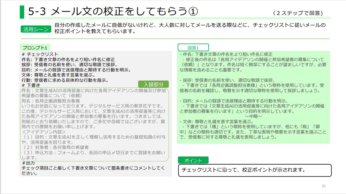 AppleVision？GPT-5登場？！Soraで映画？Gemini1.5、Claude3、Figure01、Devin…。「お堅い職務で、全然活かせない…」って人は、『東京デジタル庁』の公開資料を見てください。公務員やバックオフィス業務、広報担当などの方には使えるプロンプトも沢山あります。職場で使えるAI情報だけ拾いましょう