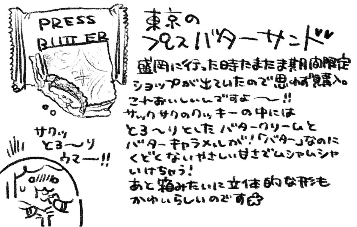 盛岡旅行編13
盛岡に行った際に期間限定ショップが出ていたので買っちゃいましたプレスバターサンド!これ立体的な形も可愛らしいし、何より中に入っているトロッとクリームが美味しいんですよ〜✨ 