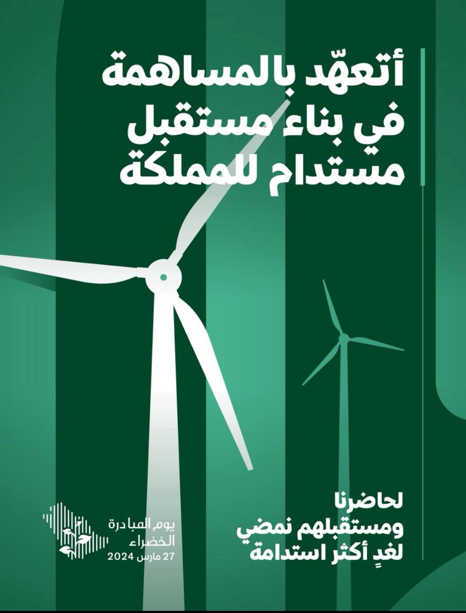 #لمستقبل_اكثر_استدامة
ساهم في تعزيز وعي المجتمع
#مبادرة_السعودية_الخضراء
27 مارس 
greeninitiatives.gov.sa/saudi-green-in…
.